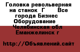 Головка револьверная на станок 1Г340 - Все города Бизнес » Оборудование   . Челябинская обл.,Еманжелинск г.